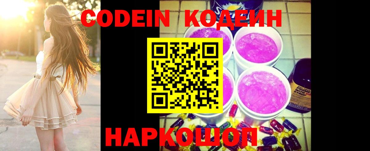 Кодеин Purple Drank  Вход с VPN  Алапаевск 